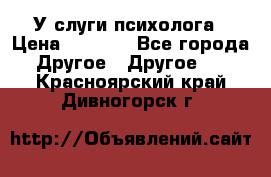 У слуги психолога › Цена ­ 1 000 - Все города Другое » Другое   . Красноярский край,Дивногорск г.